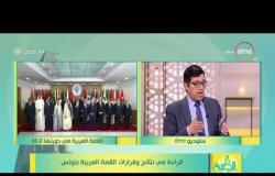 8 الصبح - الكاتب الصحفي/ أسامة السعيد - قراءة في كلمة الرئيس السيسي بالقمة العربية بتونس