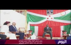 اليوم - رئيس مجلس النواب يؤكد لرئيس بوروندي حرص مصر على تحقيق التكامل الأفريقي