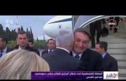 الأخبار - السلطة الفلسطينية تندد بإعلان البرازيل افتتاح مكتب دبلوماسي لها في القدس