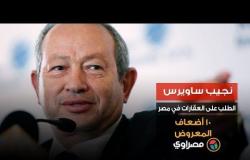 نجيب ساويرس: الطلب على العقارات في مصر 10 أضعاف المعروض