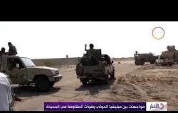 الأخبار - مواجهات بين ميليشيا الحوثي وقوات المقاومة في الحديدة