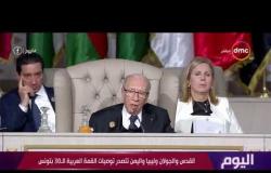 اليوم - القدس والجولان وليبيا واليمن تتصدر توصيات القمة العربية الـ 30 بتونس