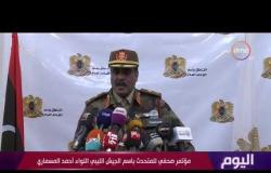 اليوم - مؤتمر صحفي للمتحدث باسم الجيش الليبي اللواء أحمد المسماري