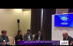 الأخبار - وزيرة الاستثمار والتعاون الدولي تشارك في منتدى دافوس بالبحر الميت