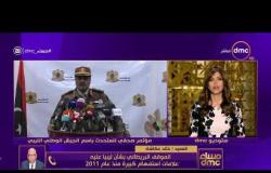 مساء dmc - العميد خالد عكاشة | مصر الدولة الاولى التي رفعت صوتها لتوحيد القوات المسلحة الليبية |