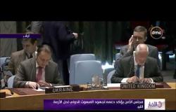الأخبار - مجلس الأمن يدعو الجيش الوطني الليبي إلى وقف الهجوم على طرابلس