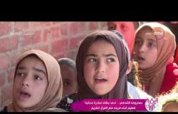 السفيرة عزيزة - تقرير عن "بمصروفه الشخصي أحمد يطلق مبادرة مجانية لتعليم أبناء قريته علم القرآن"