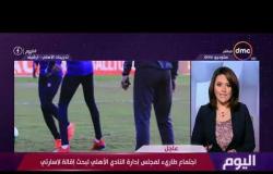 اليوم - الناقد الرياضي شوقي حامد : الأهلي تلقى خسارة مذلة من صن داونز ولاسارتي فاشل