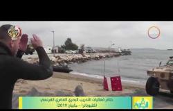 8 الصبح - ختام فعاليات التدريب البحري المصري الفرنسي ( كليوباترا - جابيان 2019 )