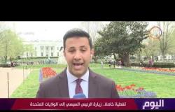 اليوم - | عمرو خليل من واشنطن " مباحاثات الرئيس السيسي وترامب شملت أوجه التعاون ومكافحة الارهاب