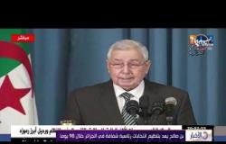 الأخبار - بن صالح يعد بتنظيم انتخابات رئاسية شفافة في الجزائر خلال 90 يوماً