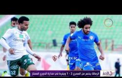 الأخبار - الزمالك يخسر من المصري 2 - 1 ويفرط في صدارة الدوري الممتاز