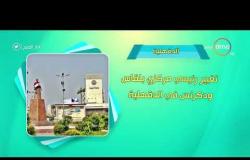 8 الصبح - أحسن ناس | أهم ما حدث في محافظات مصر بتاريخ 12 - 4 - 2019