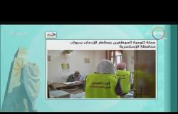 8 الصبح - حملة لتوعية الموظفين بمخاطر الإدمان بديوان محافظة الإسكندرية
