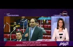اليوم - المستشار بهاء الدين أبو شقة: مناقشات التعديلات الدستورية تمت بنزاهة وشفافية