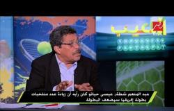 عبد المنعم شطة: أتوقع رحيل عمرو فهمي عن منصبة في الكاف لأسباب صحية