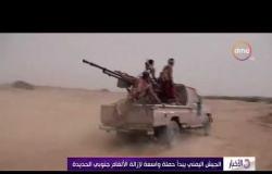 الأخبار -  الجيش اليمني يبدأ حملة واسعة لإزالة الألغام جنوبي الحديدة