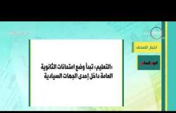 8 الصبح - أهم وآخر أخبار الصحف المصرية اليوم بتاريخ 15 - 4 - 2019