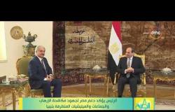 8 الصبح - الرئيس يؤكد دعم مصر لجهود مكافحة الإرهاب والجماعات والميليشيات المتطرفة بليبيا