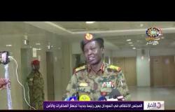 الأخبار -  المجلس الانتقالي في السودان يعين رئيسا جديدا لجهاز المخابرات و الأمن