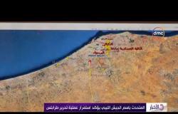 الأخبار -  المتحدث بإسم الجيش الليبي يؤكد استمرار عملية تحرير طرابلس
