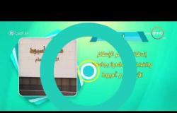 8 الصبح - أحسن ناس | أهم ما حدث في محافظات مصر بتاريخ 15 - 4 - 2019
