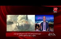 مدير مكتب قناة "العربية" بفرنسا يكشف آخر تفاصيل حريق كاتدرائية نوتردام التاريخية فى باريس
