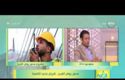 8 الصبح - المدير التنفيذي لمشروع كوبري روض الفرج / احمد حسام - مميزات محور روض الفرج