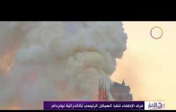 الأخبار - جهاز الإطفاء بباريس يعلن إخماد الحريق في كاتدرائية نوتردام بشكل كامل