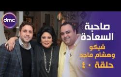 صاحبة السعادة - الحلقة ٤٠ هشام ماجد وشيكو