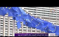 الأخبار - جلسة عامة للبرلمان الأوروبي بشأن التطورات في ليبيا