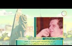8 الصبح - فقرة أنا المصري عن " الموسيقار .. عمار الشريعي "