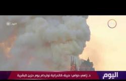 اليوم - د. زاهي حواس: حريق كاتدرائية نوتردام يوم حزين للبشرية