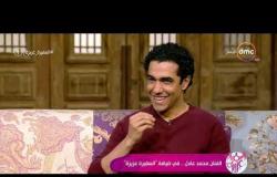 السفيرة عزيزة - الفنان / محمد عادل عن تجربته في الغناء " أنا بحب الغنا وأحب أدندن "