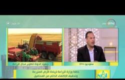 8 الصبح - د/ محمد القرش المتحدث بإسم وزارة الزراعة - ما المزروعات التي توقفنا عن استيرادها من الخارج