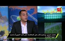 محمد صبري : بيراميدز قادر على المنافسة على الدوري أو تحديد هوية الفائز به