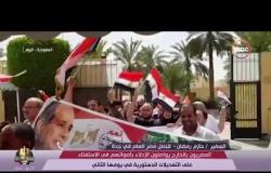 تغطية خاصة - المصريون بالخارج يواصلون الإدلاء بأصواتهم في الاستفتاء على التعديلات الدستورية