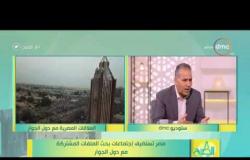 8 الصبح - الكاتب الصحفي/عبد الستار حتيته - العلاقات المصرية مع دول الجوار
