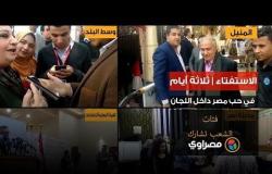 الاستفتاء | ثلاثة أيام في حب مصر داخل اللجان.. فئات الشعب تشارك