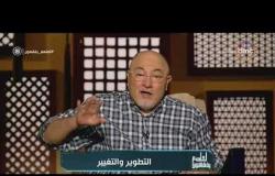 لعلهم يفقهون - الشيخ خالد الجندي: الأحكام ثابتة والفتاوى تتغير