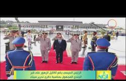 8 الصبح - الرئيس السيسي يضع أكاليل الزهور على قبر الجندي المجهول بمناسبة ذكرى تحرير سيناء