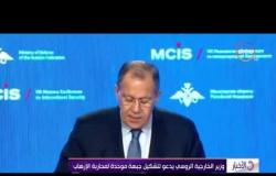 الأخبار - وزير الخارجية الروسي يدعو لتشكيل جبهة موحدة لمحاربة الإرهاب