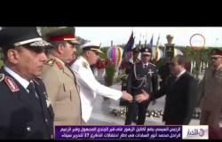 الأخبار - الرئيس السيسي يضع أكاليل الزهور على قبر الجندي المجهول وقبر الزعيم محمد أنور السادات