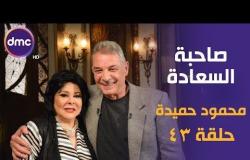 برنامج صاحبة السعادة - الحلقة الـ 43 الموسم الأول | محمود حميدة | الحلقة كاملة