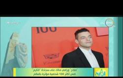 8 الصبح - ( صلاح و رامي مالك ) على سجادة التايم ضمن أكثر 100 شخصية مؤثرة بالعالم