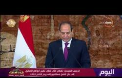 اليوم - الرئيس السيسي يلقي كلمة بمناسبة الذكرى الـ 37 لعيد تحرير سيناء