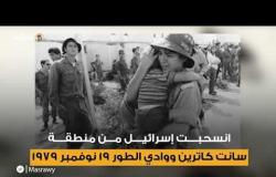 في ذكري تحرير سيناء.. متي رحل اخر جندي إسرائيلي من الحدود المصرية؟