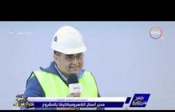 مصر تستطيع -  المهندس / أحمد سعيد : معدلات الأمان في أنفاق بورسعيد على أعلى مستوى في العالم