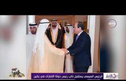 الأخبار - الرئيس السيسي يستقبل نائب رئيس دولة الإمارات في بكين