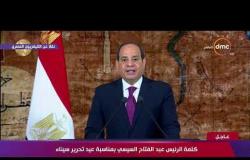 الرئيس السيسي : يوم تحرير سيناء سيظل خالداً في وجدان المصريين - تغطية خاصة